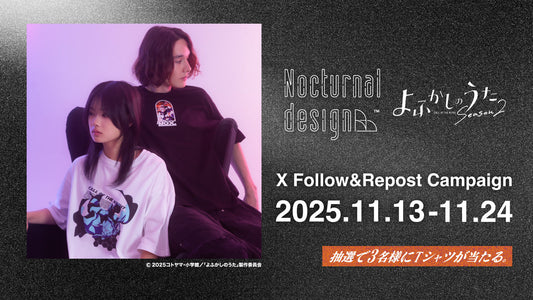 Nocturnal design TVアニメ『よふかしのうた Season2』リリース記念　公式Xフォロー＆リポストキャンペーン