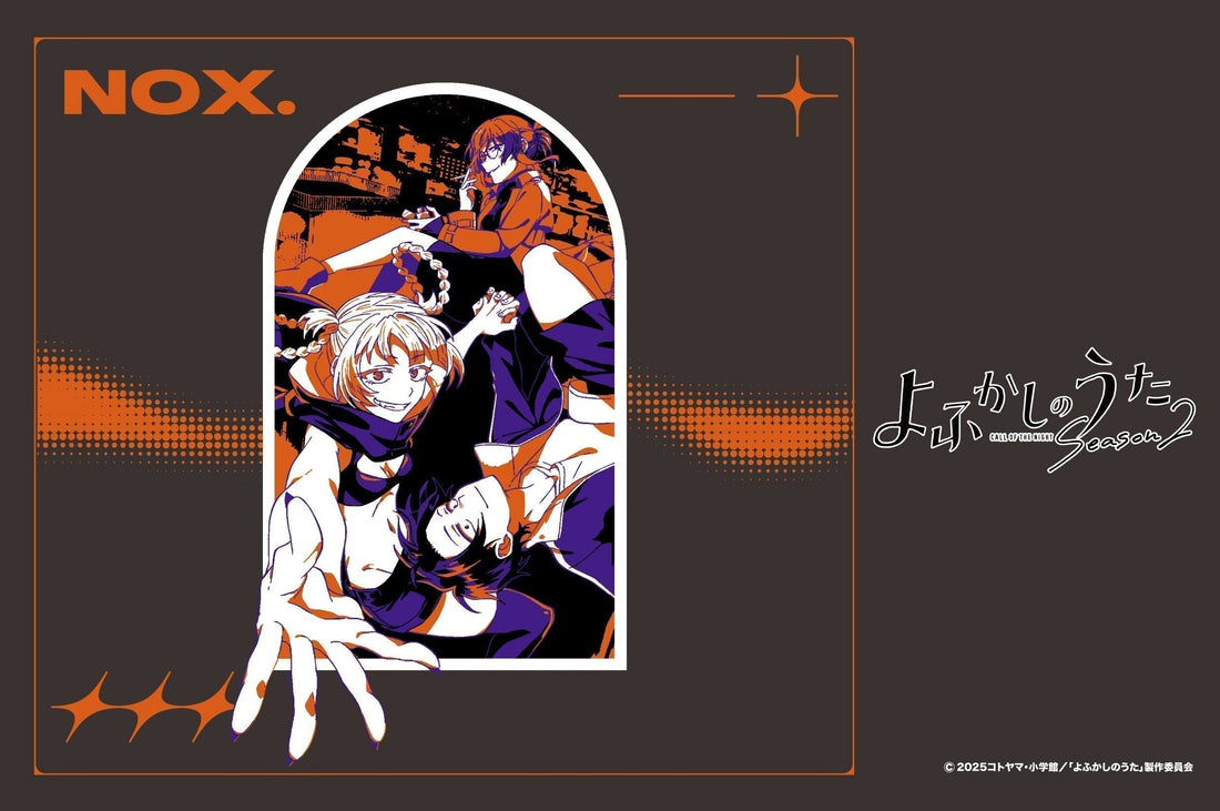 TVアニメ『よふかしのうた Season2』の商品が2025年11月13日（木）より登場！